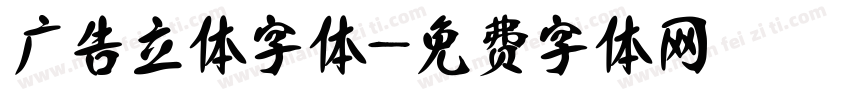 广告立体字体字体转换