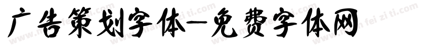 广告策划字体字体转换