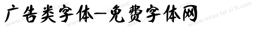 广告类字体字体转换