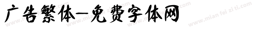 广告繁体字体转换