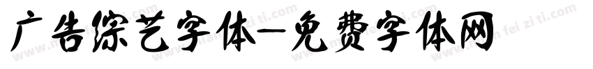 广告综艺字体字体转换