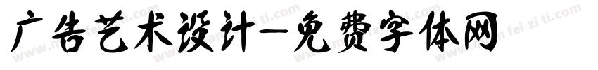 广告艺术设计字体转换