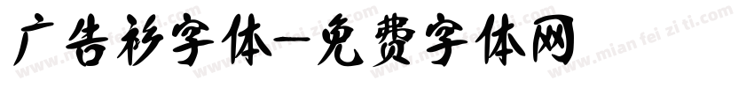 广告衫字体字体转换