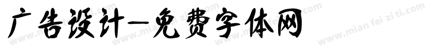 广告设计字体转换