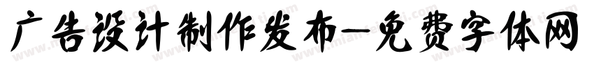 广告设计制作发布字体转换