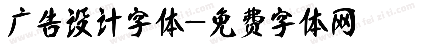 广告设计字体字体转换