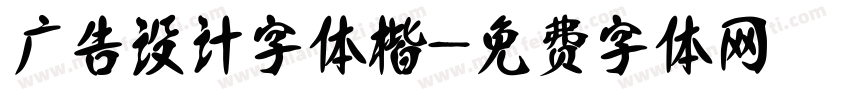 广告设计字体楷字体转换