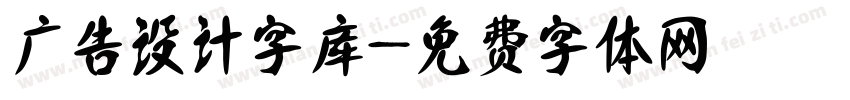广告设计字库字体转换