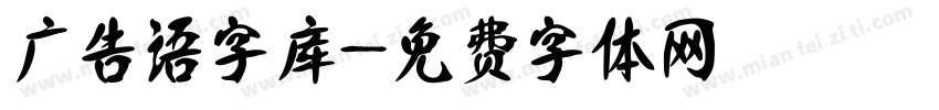 广告语字库字体转换