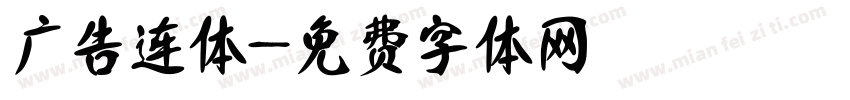 广告连体字体转换