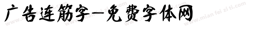 广告连筋字字体转换