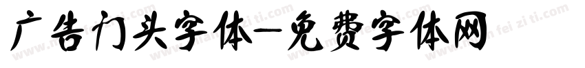 广告门头字体字体转换