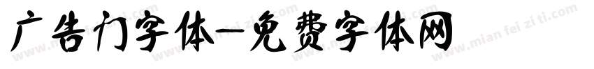 广告门字体字体转换