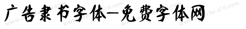 广告隶书字体字体转换