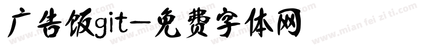 广告饭git字体转换