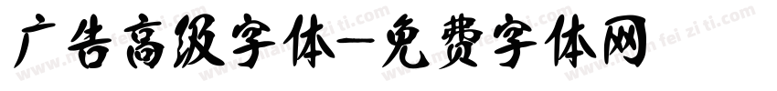 广告高级字体字体转换