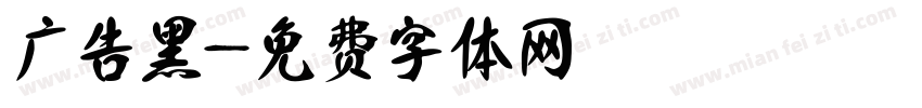 广告黑字体转换