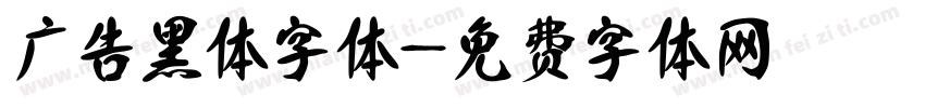 广告黑体字体字体转换