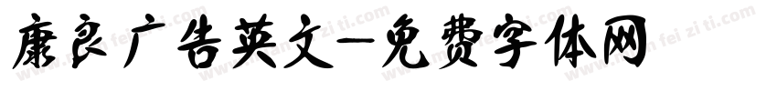 康良广告英文字体转换