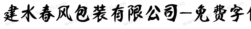 建水春风包装有限公司字体转换