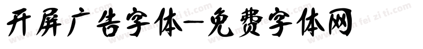 开屏广告字体字体转换