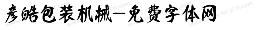彦皓包装机械字体转换