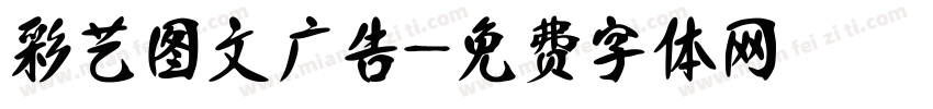 彩艺图文广告字体转换