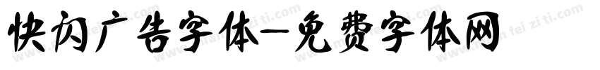 快闪广告字体字体转换