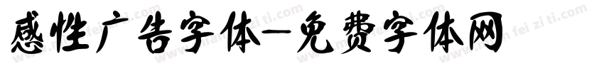 感性广告字体字体转换