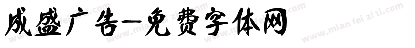 成盛广告字体转换