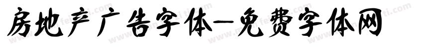房地产广告字体字体转换