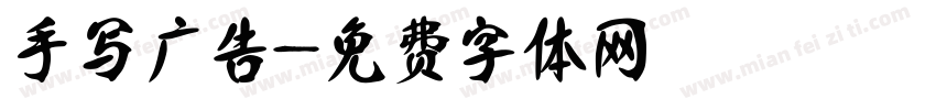 手写广告字体转换
