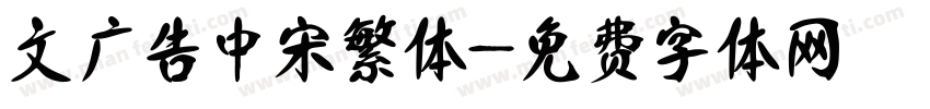 文尓广告中宋繁体字体转换