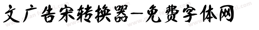 文尓广告宋转换器字体转换