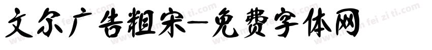 文尔广告粗宋字体转换