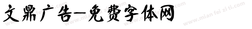 文鼎广告字体转换