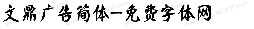 文鼎广告简体字体转换