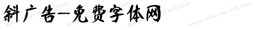 斜广告字体转换