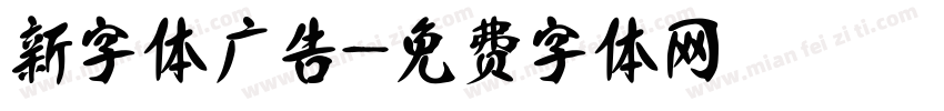 新字体广告字体转换