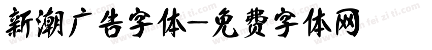 新潮广告字体字体转换