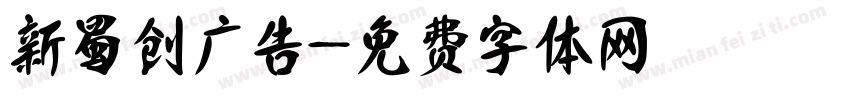 新蜀创广告字体转换