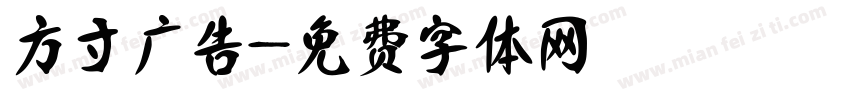 方寸广告字体转换