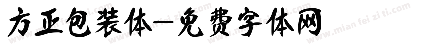 方正包装体字体转换