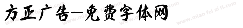 方正广告字体转换
