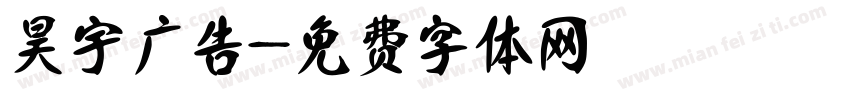 昊宇广告字体转换
