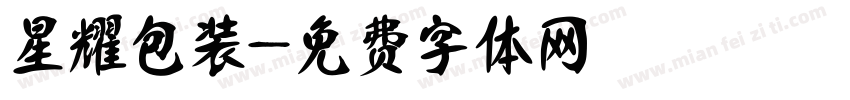 星耀包装字体转换