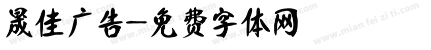 晟佳广告字体转换