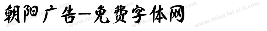 朝阳广告字体转换