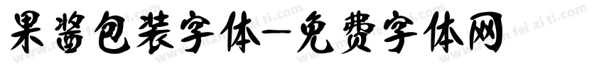 果酱包装字体字体转换