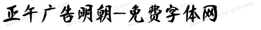 正午广告明朝字体转换